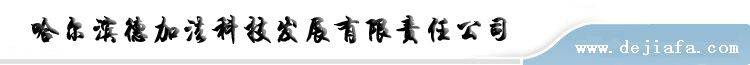 哈尔滨德加法科技